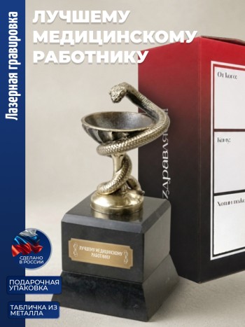 Кубок Врачу "Лучшему медицинскому работнику" бронза, змеевик
