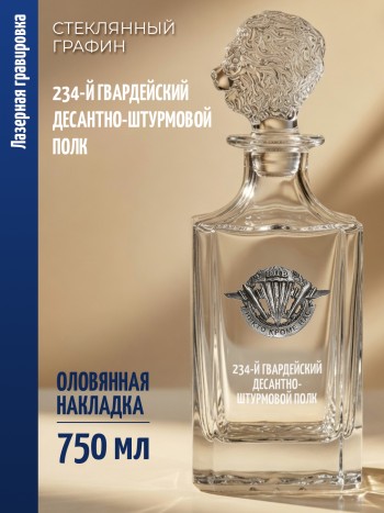 Штоф-графин ВДВ "234-й гвардейский десантно-штурмовой полк" (750 мл)