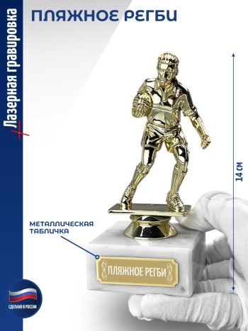 Статуэтка Регби "Пляжное регби" (14 см)