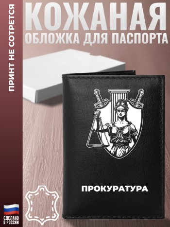 Обложка на паспорт "Прокуратура"