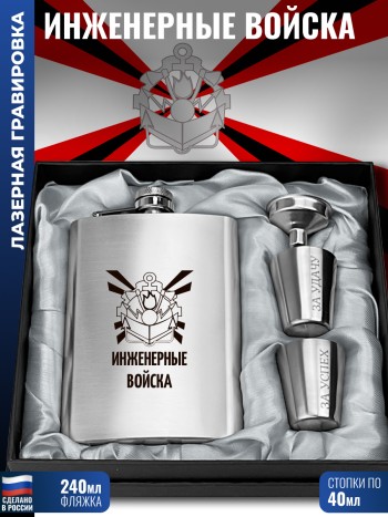 Набор "Герб Инженерные войска"(фляжка, стопки, воронка)