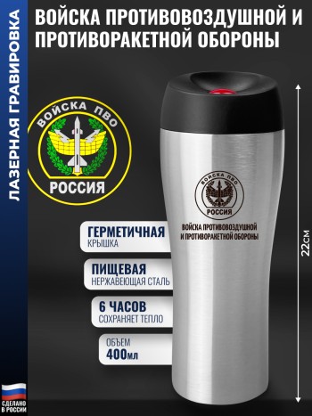 Термостакан ПВО-ПРО "Войска противовоздушной и противоракетной обороны (ПВО-ПРО)" (400 мл)