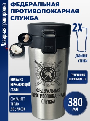 Термокружка "Федеральная противопожарная служба"