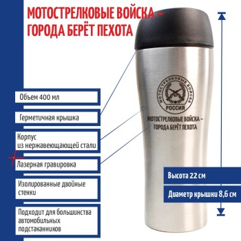 Термостакан "Мотострелковые войска - города берёт пехота" (400 мл)