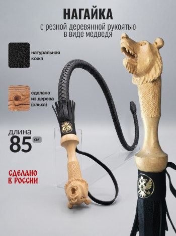 Нагайка с резной деревянной рукоятью в виде медведя (85 см)