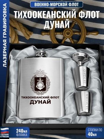 Набор ВМФ "Тихоокеанский флот. Дунай" (фляжка, стопки, воронка)