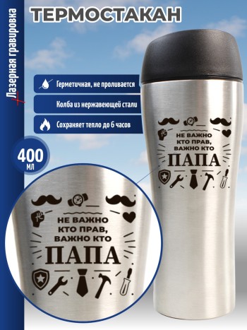 Термокружка "Не важно кто прав, важно, кто папа"