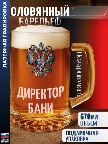 Пивная кружка герб "Директор бани"