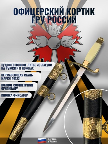 Кортик разведчика ГРУ