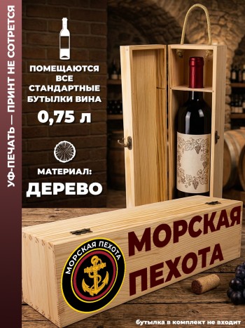 Коробка для вина "Морская пехота"