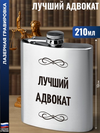 Фляжка "Лучший адвокат" (210 мл)