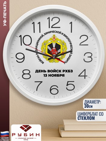 Настенные часы РХБЗ "День войск РХБЗ 13 ноября" (30 см)