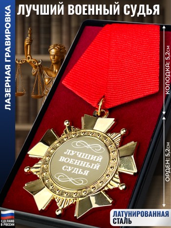 Сувенирный орден "Лучший военный судья"
