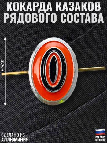 Кокарда казаков рядового состава