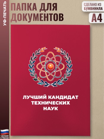Красная папка "Лучший кандидат технических наук"