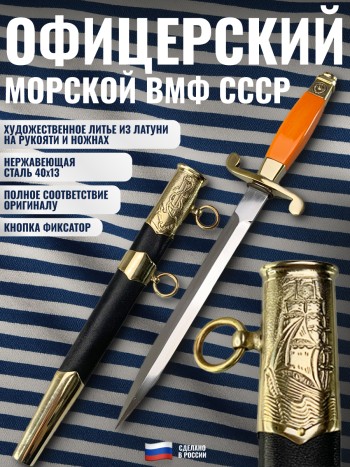 Кортик офицерский морской ВМФ СССР обр. 1945 года (оранжевая рукоять)