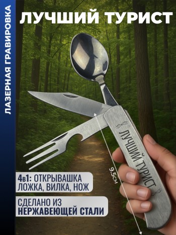 Нож походный "Лучший турист" (вилка, ложка, нож)