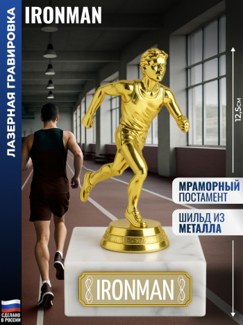 Статуэтка Бегун "Ironman" (12,5 см)
