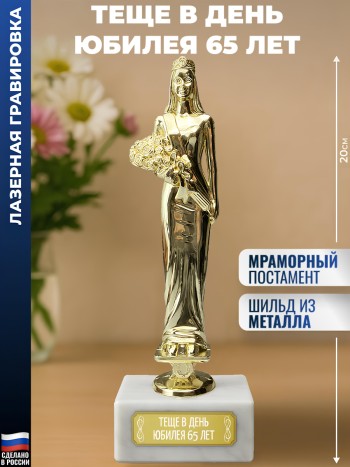 Статуэтка женщина "Теще в день юбилея 65 лет"