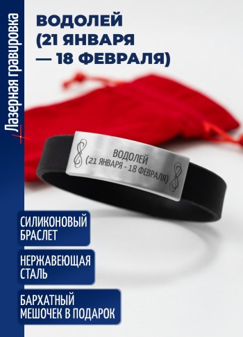 Силиконовый браслет "Водолей (21 января — 18 февраля)"