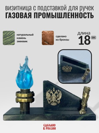 Визитница "Газовая промышленность" с подставкой для ручек, змеевик, бронза