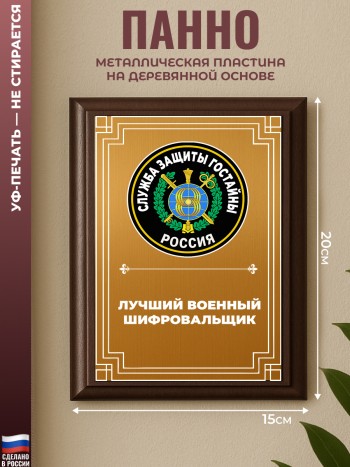 Настенный диплом "Лучший военный шифровальщик" ЗГТ