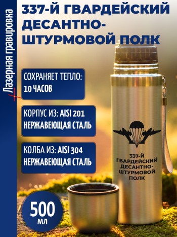 Термос "337-й гвардейский десантно-штурмовой полк" ВДВ (500 мл)