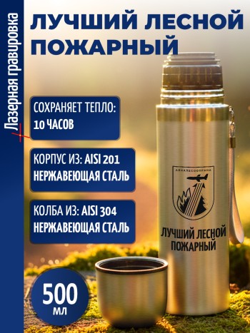 Термос "Лучший лесной пожарный"