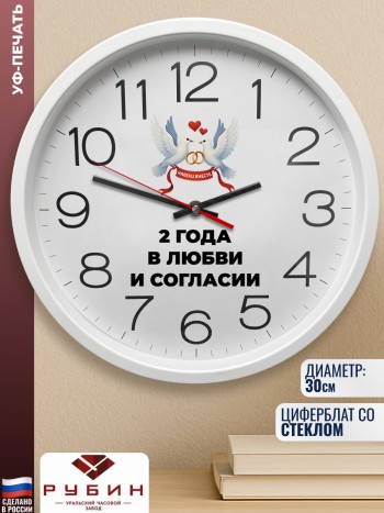 Настенные часы "2 года в любви и согласии"