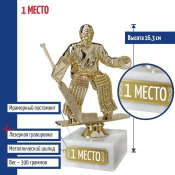 Статуэтка Хоккеист вратарь "1 место" на мраморном постаменте (16 см)