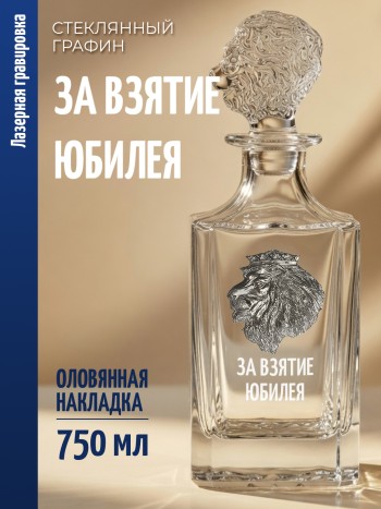Штоф-графин Лев "ЗА ВЗЯТИЕ ЮБИЛЕЯ" (750 мл)