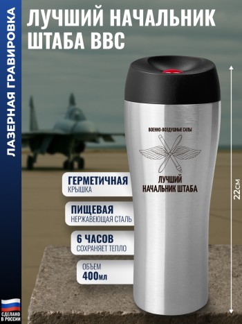 Термокружка ВВС "Лучший начальник штаба" (400 мл)