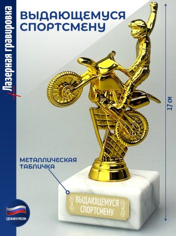 Статуэтка Байкер "Выдающемуся спортсмену" (17 см)