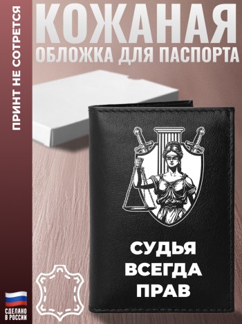 Обложка на паспорт "Судья всегда прав"