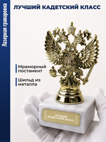 Статуэтка Герб России "лучший кадетский класс"