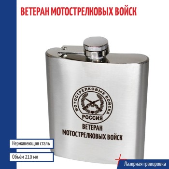 Фляжка "Ветеран мотострелковых войск" МВ (210 мл)