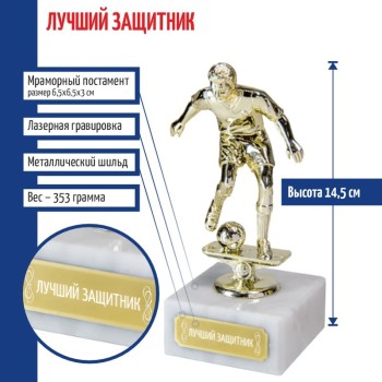 Статуэтка Футбол "Лучший защитник " на мраморном постаменте (14,5 см)