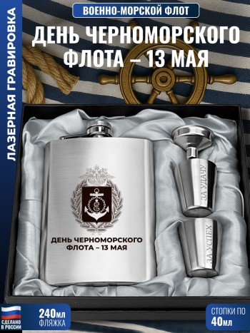 Набор ВМФ "День Черноморского флота – 13 мая" (фляжка, стопки, воронка)