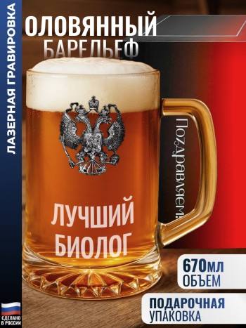 Пивная кружка герб "Лучший биолог"