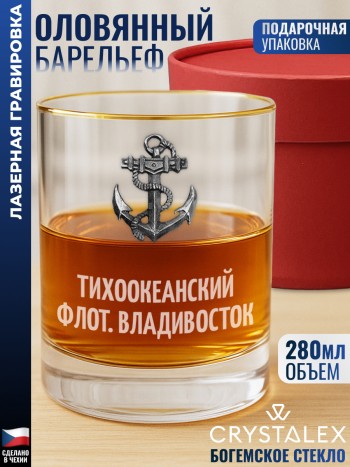 Стакан для виски Якорь "Тихоокеанский флот. Владивосток"