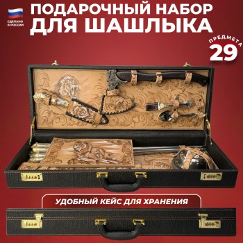 Набор для шашлыка "Львиный" в чемодане (29 предметов)