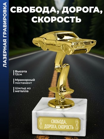 Статуэтка Гоночный Автомобиль "Свобода, дорога, скорость "