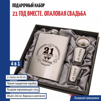 Набор "21 год вместе. Опаловая свадьба" (фляжка, стопки, воронка)
