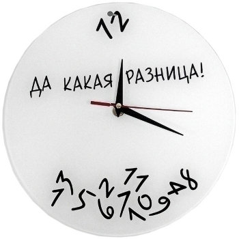 Настенные часы "Да какая разница" (обычный часовой ход), d=28 см