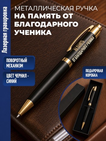 Шариковая ручка "На память от благодарного ученика" с золотистыми вставками