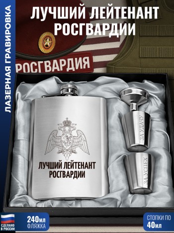 Набор Росгвардия "Лучший лейтенант" (фляжка, стопки, воронка)