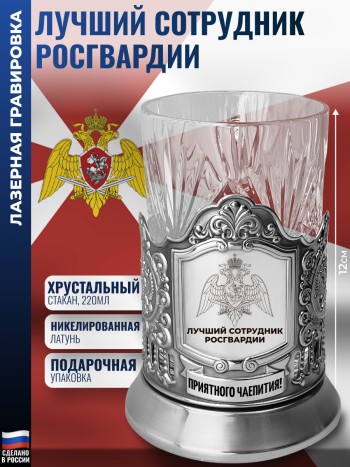 Подстаканник Росгвардия "Лучший сотрудник" со стаканом