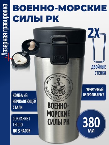 Термокружка "Военно-морские силы РК"