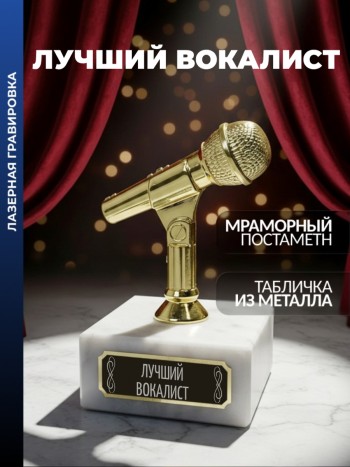 Статуэтка Микрофон "Лучший вокалист"