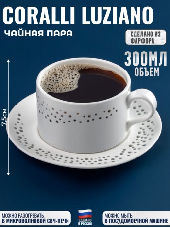 Чайная пара "Coralli Luziano" с прозрачными "окошками" (300 мл)
